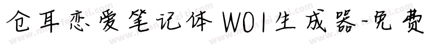 仓耳恋爱笔记体 W01生成器字体转换